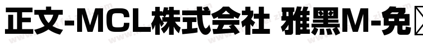 正文-MCL株式会社 雅黑M字体转换